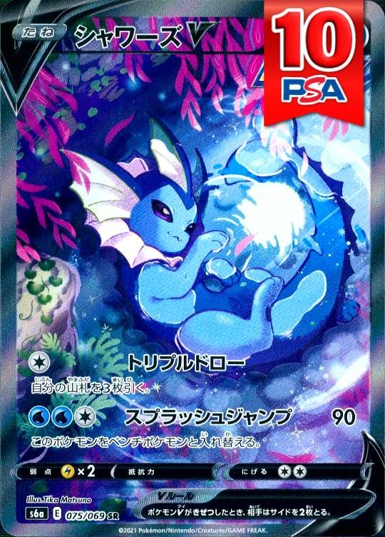 075/069/S6A/SR シャワーズV PSA10