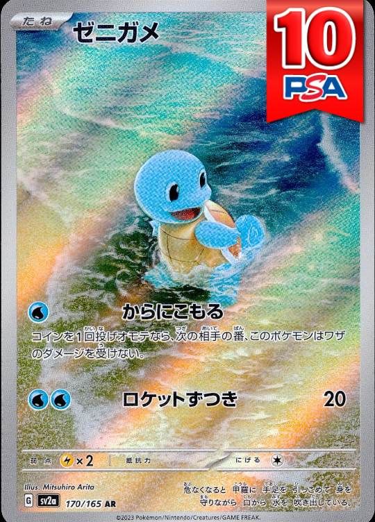 170/165/SV2A/AR ゼニガメ PSA10