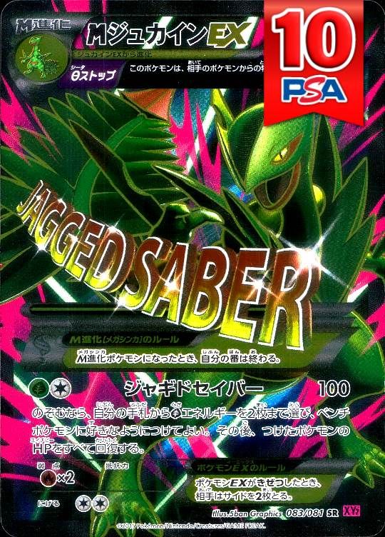 083/081/XY7/RR/1ED MジュカインEX PSA10