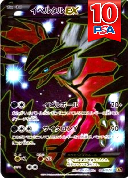 006/023/XYC/イベルタルEX PSA10