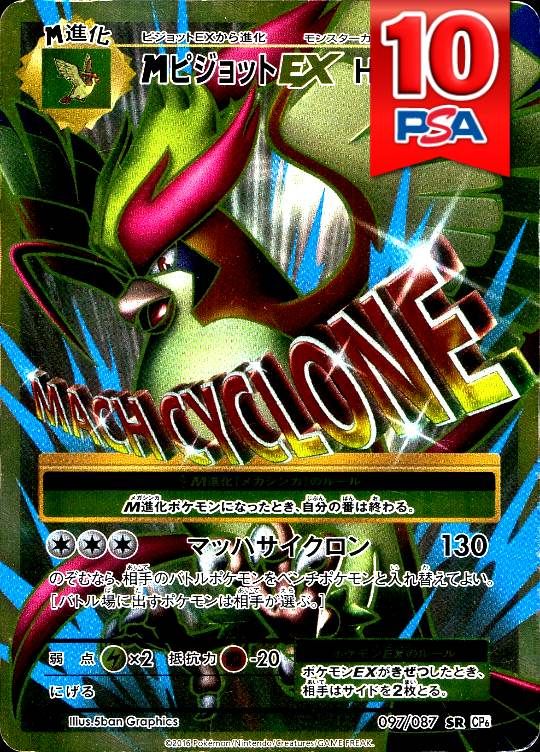 097/087/CP6/SR/1ED MピジョットEX PSA10