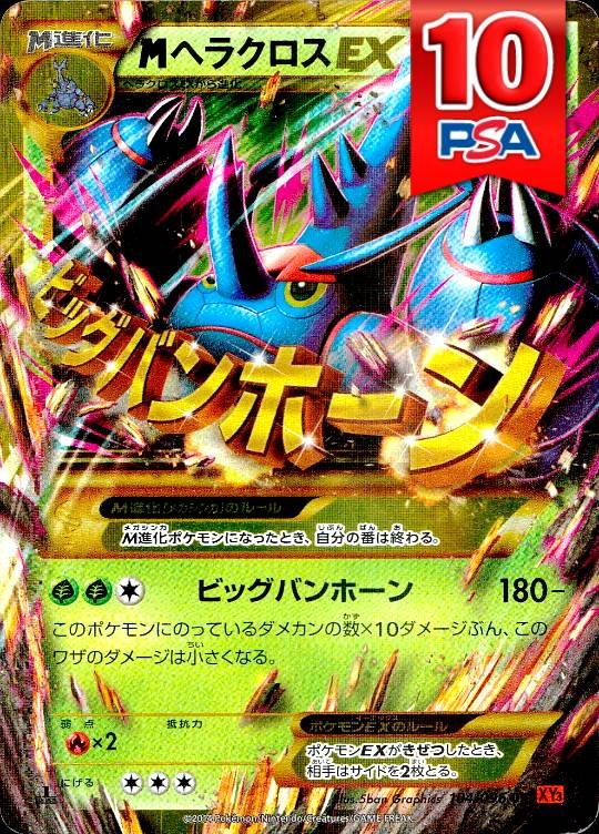 104/096/XY3/UR/1ED MヘラクロスEX PSA10