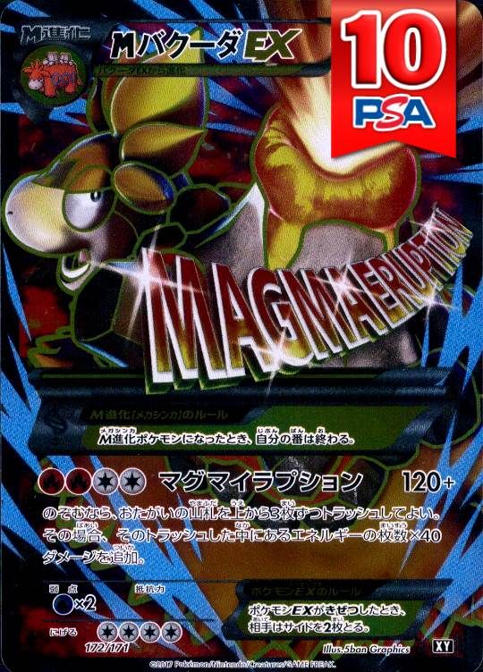 172/171/XY/MバグーダEX PSA10