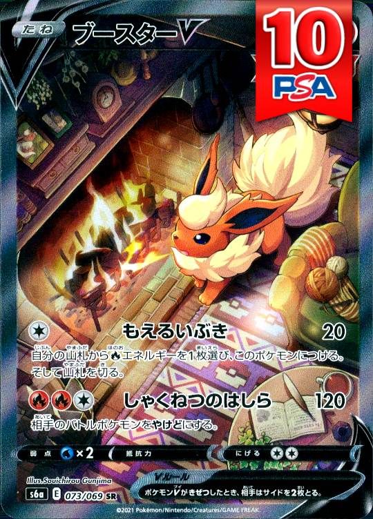 073/069/S6A/SR ブースターV PSA10