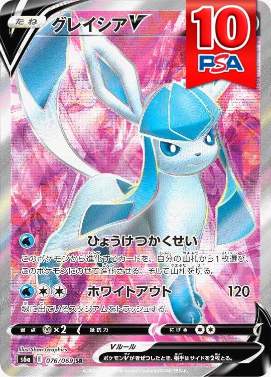 076/069/S6A/SR グレイシアV PSA10