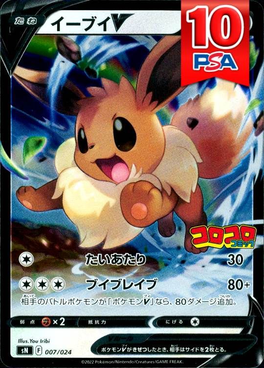 007/024/sN イーブイV  PSA10