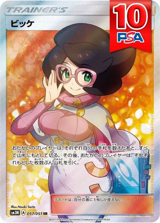 057/051/SM3N/SR ビッケ PSA10