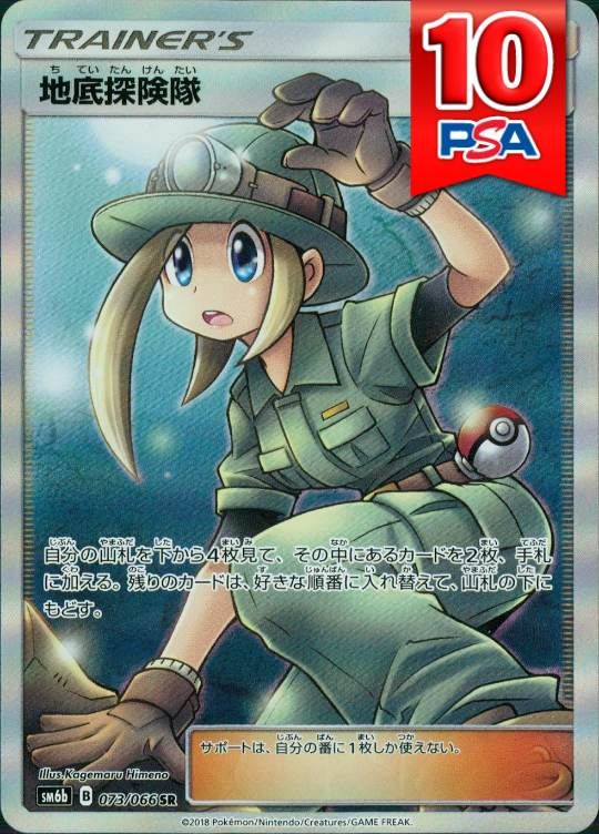 073/066/SM6B/SR 地底探検隊 PSA10