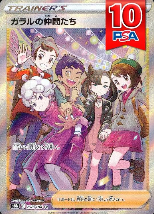 258/184/S8B/SR ガラルの仲間たち PSA10