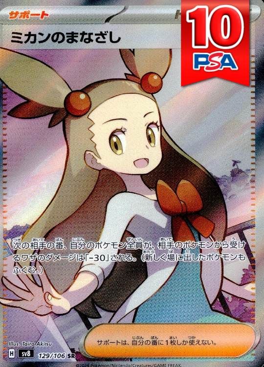 129/106/SV8/B/SR ミカンのまなざし PSA10