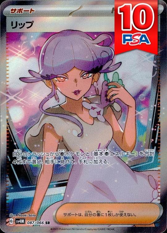 087/066/SV4M/SR リップ PSA10