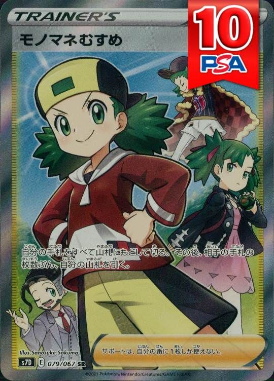 079/067/S7D/SR モノマネむすめ PSA10