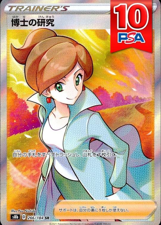 266/184/S8B/SR 博士の研究 PSA10