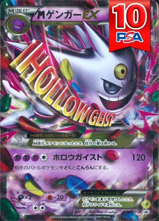 079/XY-P/MゲンガーEX PSA10