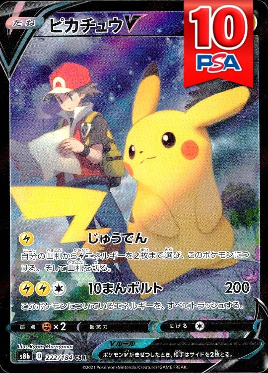 222/184/S8B/CSR ピカチュウV PSA10