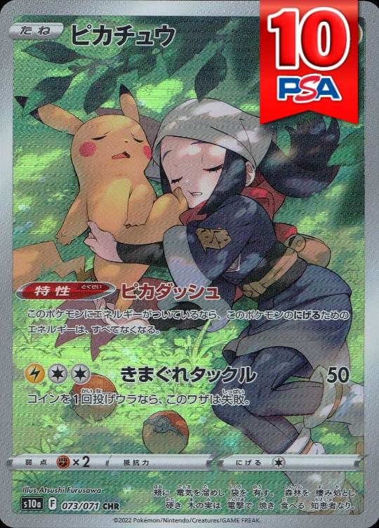073/071/S10A/CHR ピカチュウ PSA10