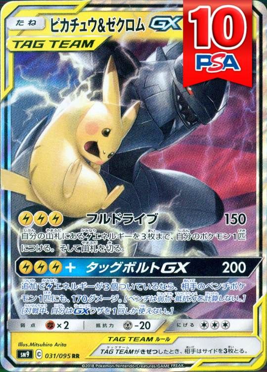 031/095/SM9/RR ピカチュウ＆ゼクロムGX PSA10