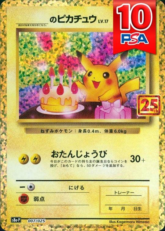 007/025/S8a/P/B おたんじょうびピカチュウ 25th PSA10
