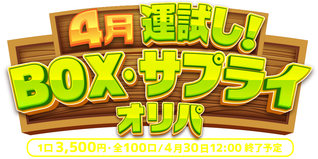 4月運試し！BOX・サプライオリパ