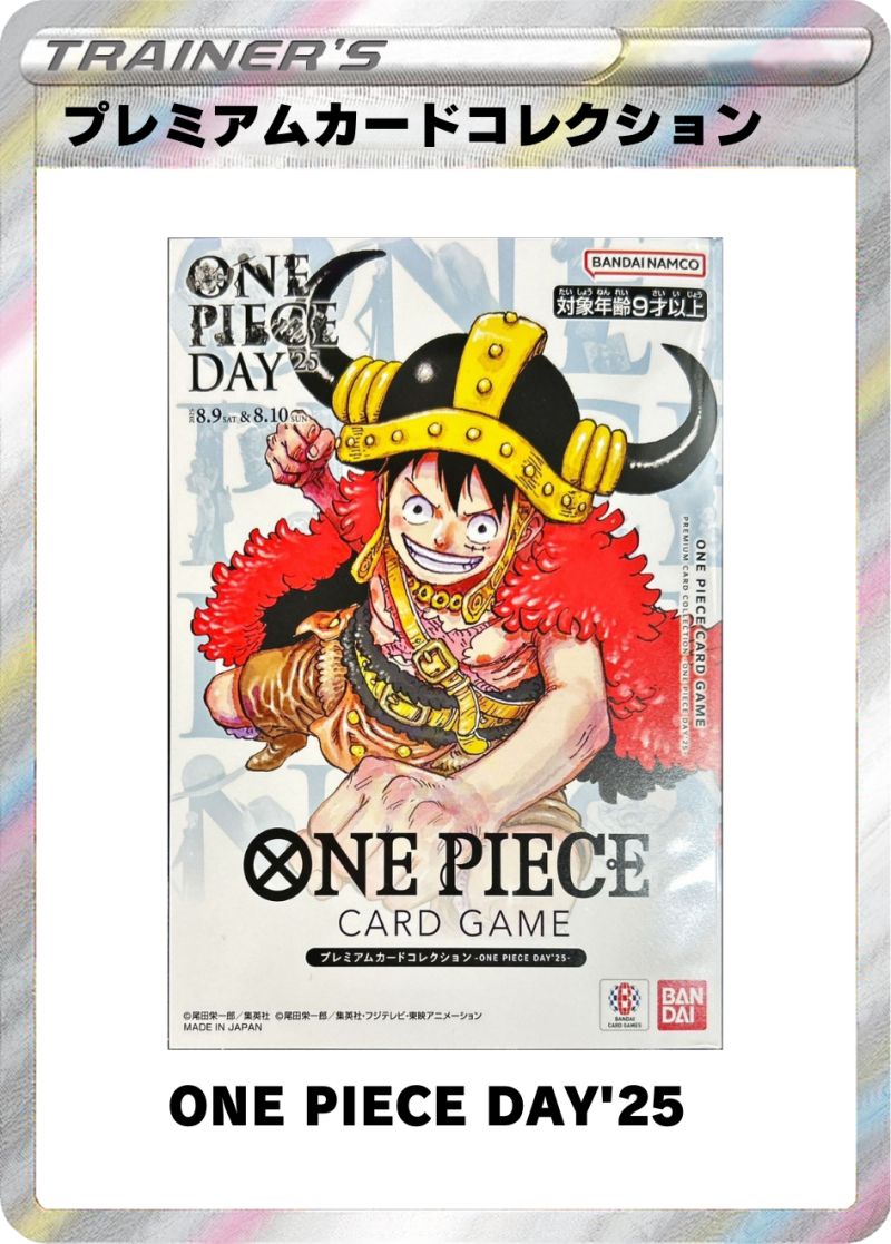 プレミアムカードコレクション ONE PIECE DAY'25
