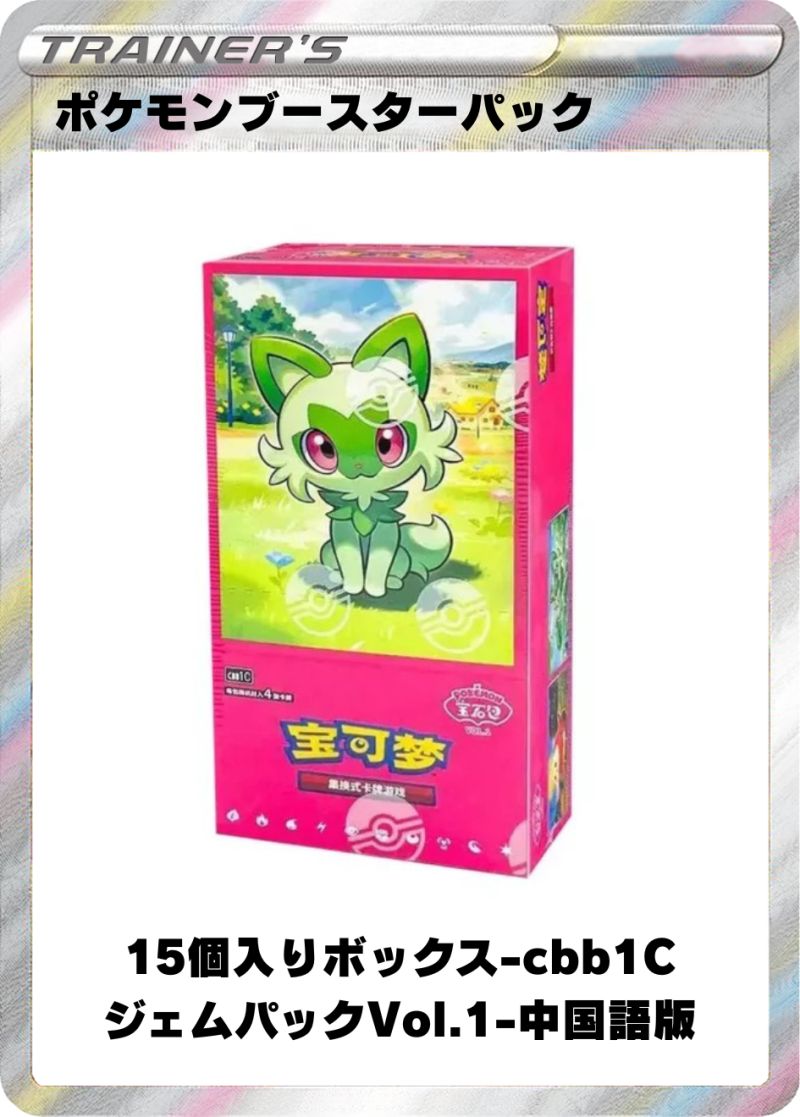 ポケモンブースターパック15個入りボックス-cbb1C:ジェムパックVol.1-中国語版