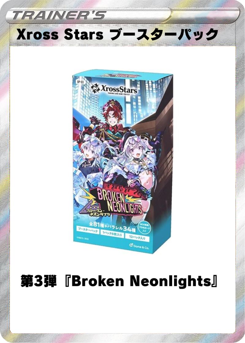 Xross Stars ブースターパック第3弾『Broken Neonlights』