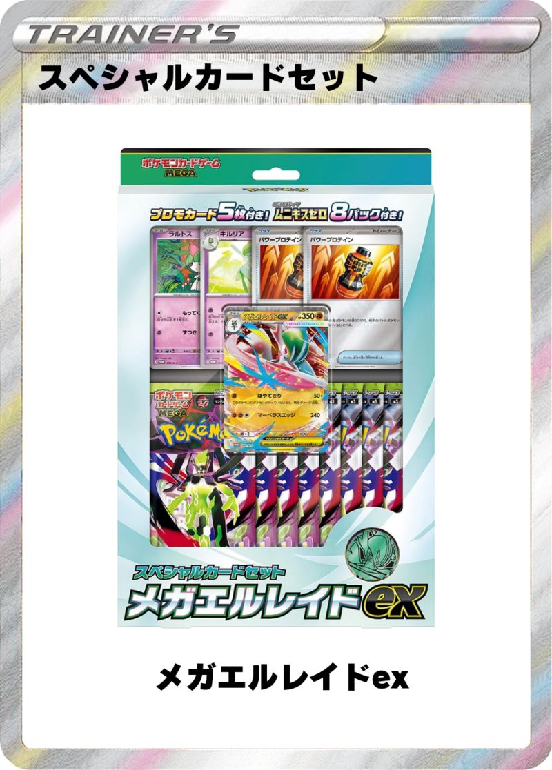 スペシャルカードセット メガエルレイドex