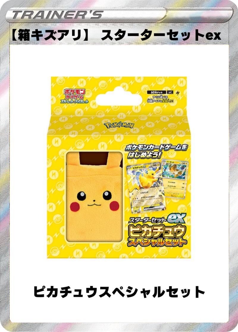 【箱キズアリ】 スターターセットex ピカチュウスペシャルセット