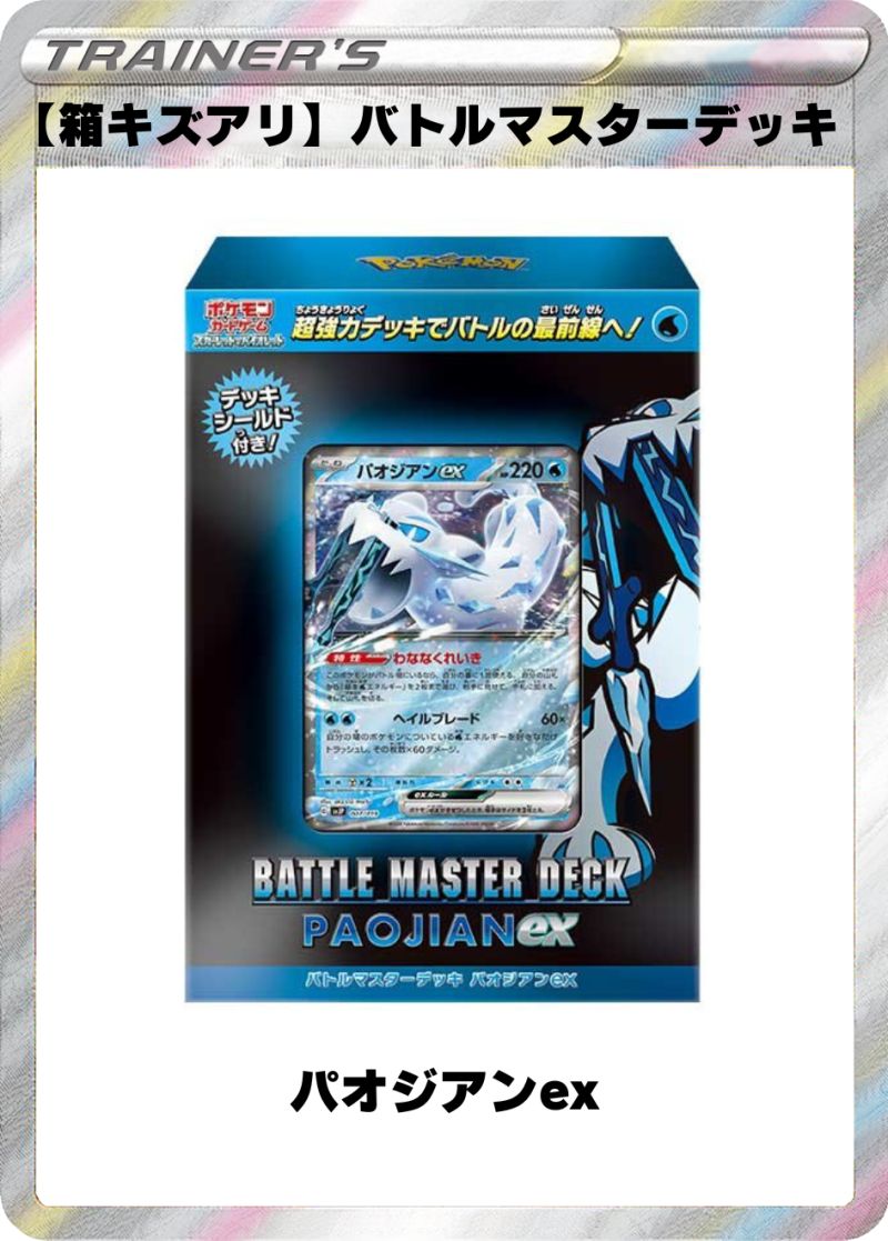 【箱キズアリ】バトルマスターデッキ パオジアンex
