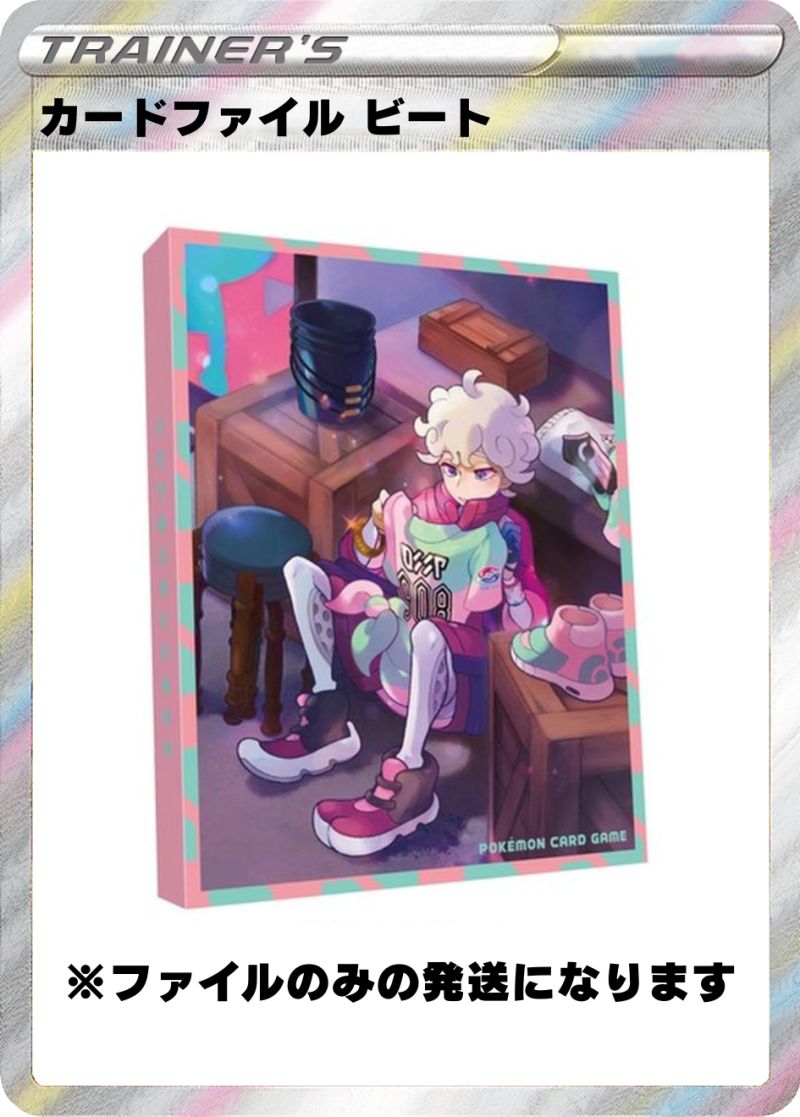 カードファイル ビート