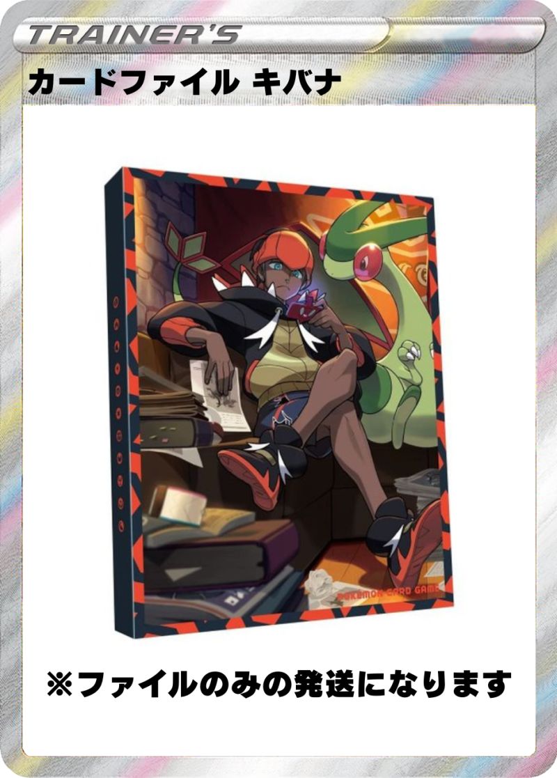 カードファイル キバナ