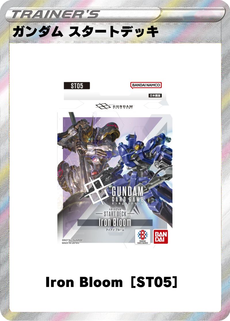 ガンダムカードゲーム スタートデッキ Iron Bloom［ST05］