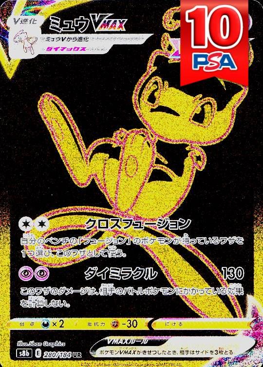 280/184/S8B/UR ミュウV PSA10