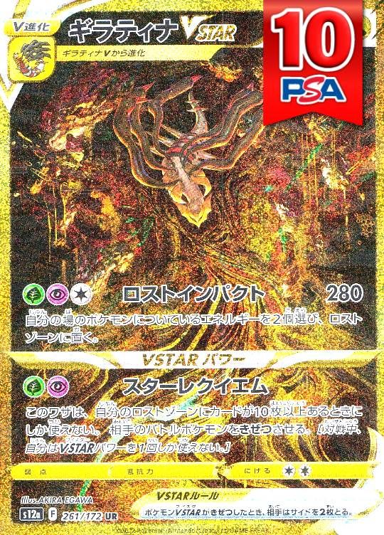 261/172/S12A/UR ギラティナVSTAR PSA10