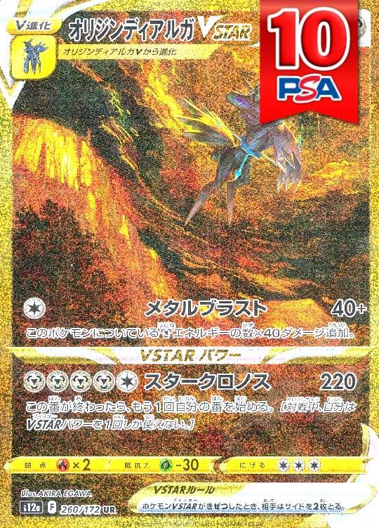 260/172/S12A/UR/オリジンディアルガVSTAR PSA10