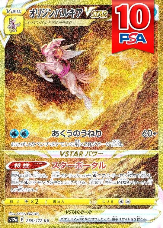259/172/S12A/UR/オリジンパルキアVSTAR PSA10