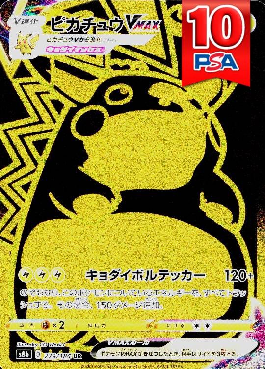 279/184/S8B/URピカチュウVMAX PSA10