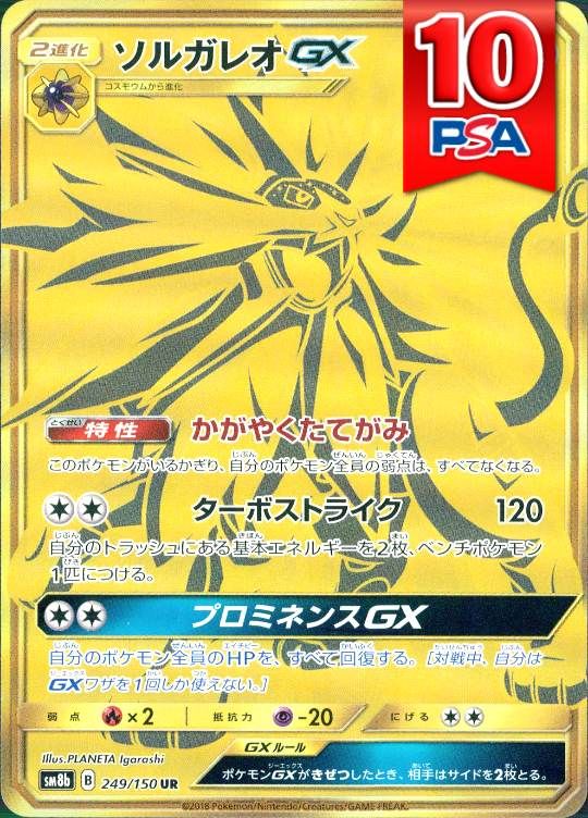 249/150/SM8B/UR ソルガレオGX UR PSA10