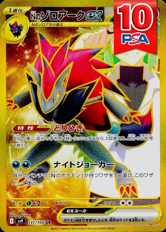 131/100/SV9/B/UR Nのゾロアークex PSA10