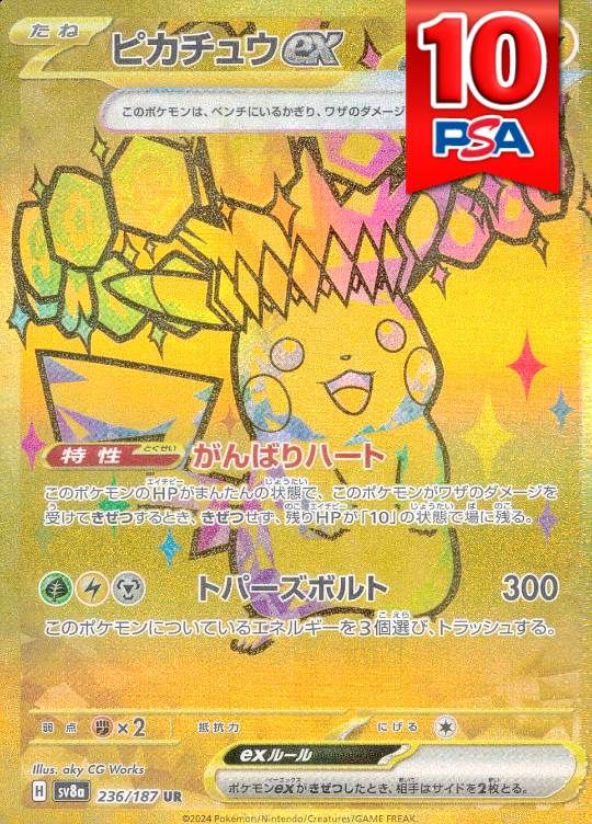 236/187/SV8A/UR ピカチュウex PSA10
