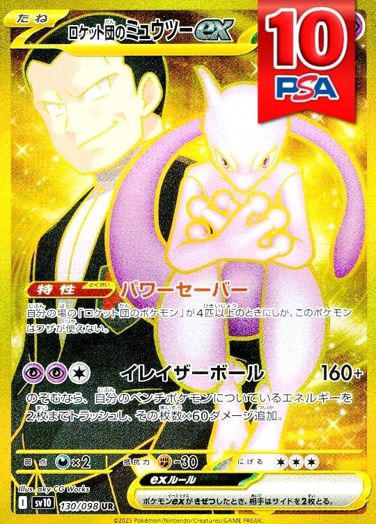 130/098/SV10/B/UR ロケット団のミュウツーex PSA10