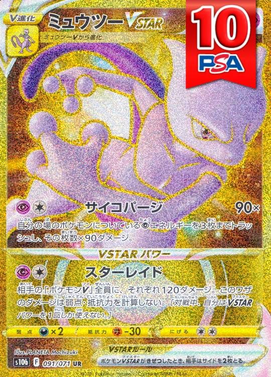 091/071/S10B/UR/ミュウツーVSTAR PSA10
