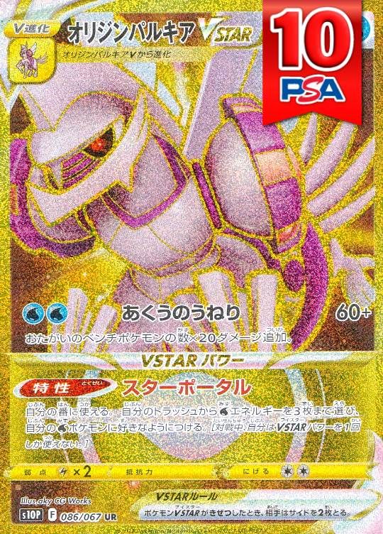 086/067/S10P/UR オリジンパルキアVSTAR PSA10