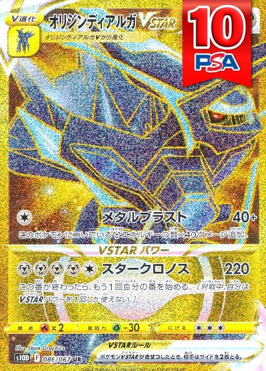 086/067/S10D/UR オリジンディアルガVSTAR PSA10