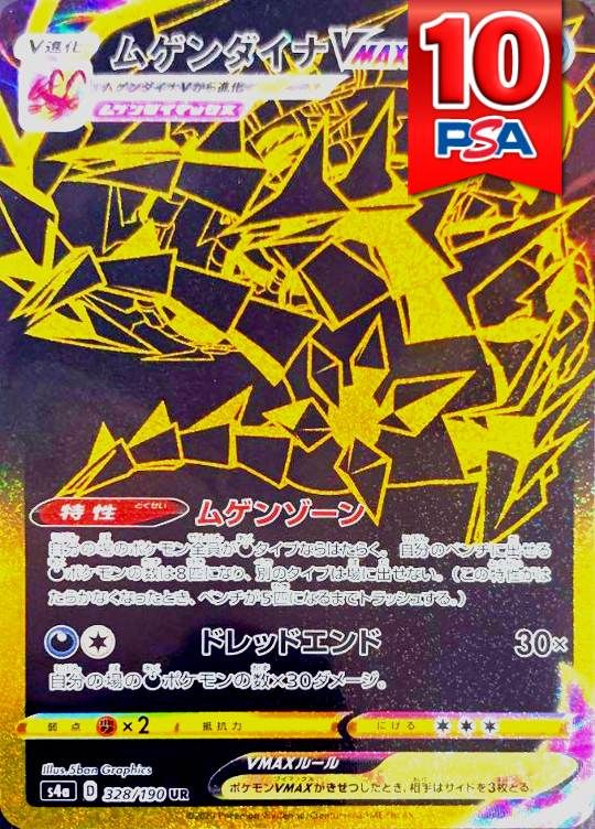 328/190/S4A/UR ムゲンダイナVMAX PSA10