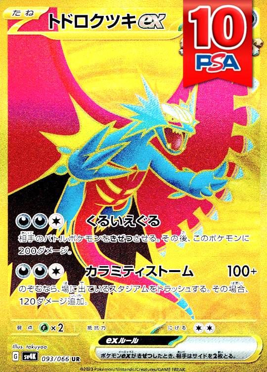 093/066/SV4K/UR トドロクツキex PSA10