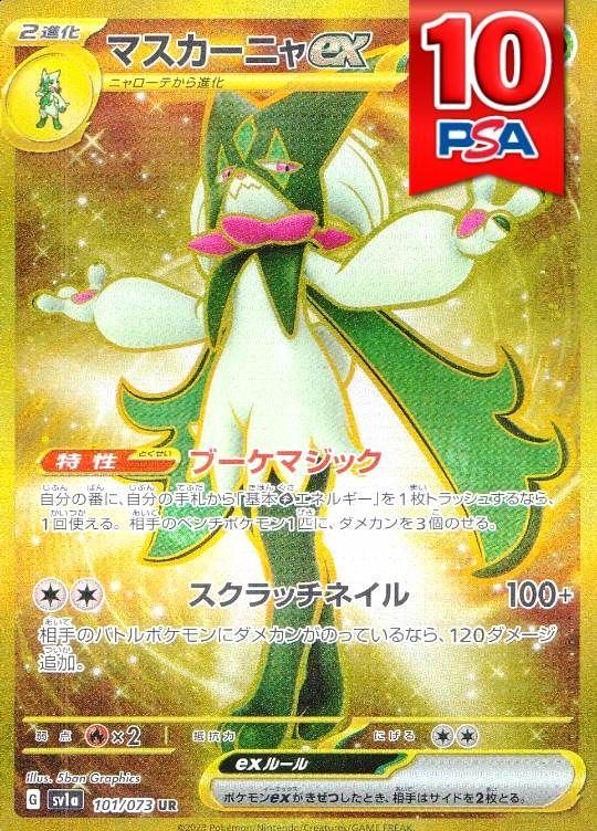 101/073/SV1A/UR マスカーニャex PSA10