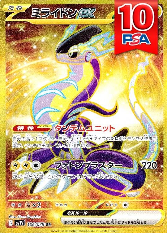 106/078/SV1V/UR ミライドンex PSA10