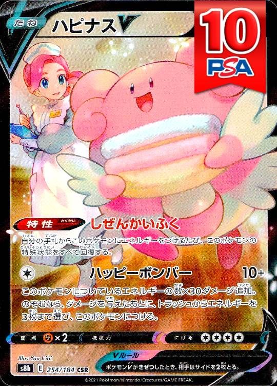 254/184/S8B/CSR ハピナスV PSA10