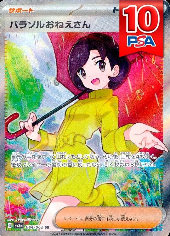 084/062/SV3A/SR パラソルおねえさん PSA10